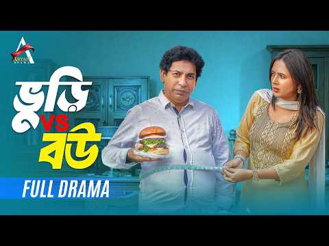 ভুড়ি vs বউ |  Full Natok | Bhuri vs Bou | Mosharraf Karim & Tania Brishty | New Natok 2026