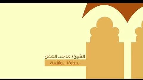 تلاوة الشيخ ماجد العقل| سورة الواقعة