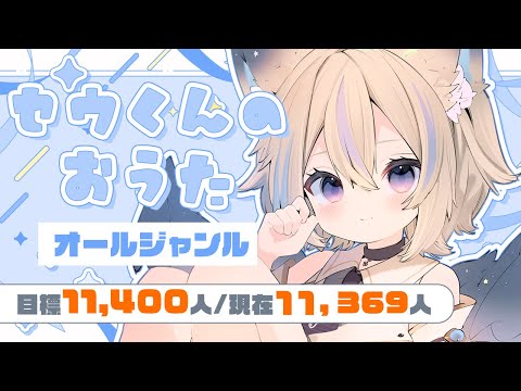 【 歌枠 】初見さん大歓迎✨11,400人目指して！まったり久々お歌枠【 #せうくんのあそびば / 天使セウ 】
