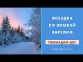 Поездка по зимней Карелии под попурри из песен про зиму. Природа России. самиедем.рус