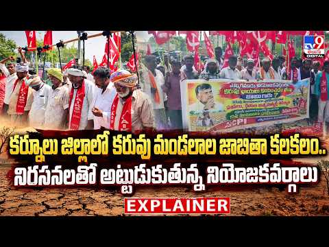 EXPLAINER : కర్నూలు జిల్లాలో కరువు మండలాల జాబితా కలకలం.. నిరసనలతో... అట్టుడుకుతున్న నియోజకవర్గాలు - TV9