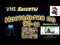 Ностальгия по 90-м (Выпуск № 5:VHS КАССЕТЫ)