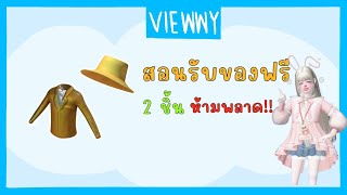 ด่วน!! สอนรับของฟรี 2 ชิ้น "หมวกปีกกว้างสีทองและเสื้อสูทสีทอง" ง่ายมาก|Roblox innovation award