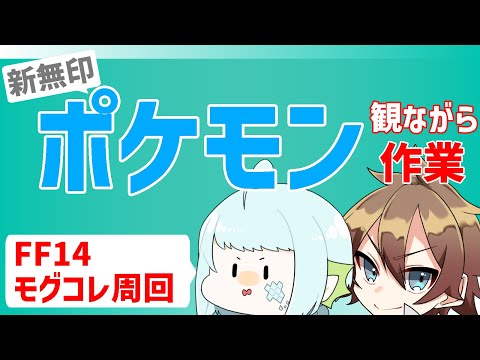 【作業配信】アニポケ新無印と、モグコレと。【きゃなえ】