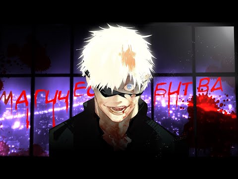 МАГИЧЕСКАЯ БИТВА ЗА 8 МИНУТ. Jujutsu Kaisen
