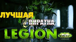 Лучшая пиратка legion 7.3.5
