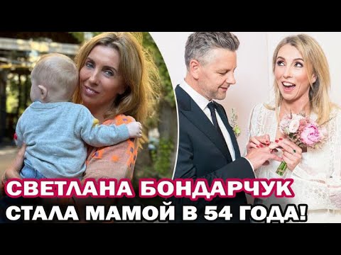 У 54-Х Летней Светланы Бондарчук Родился Сын!