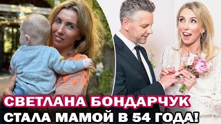 У 54-х летней Светланы Бондарчук родился сын!