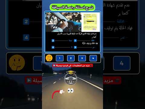 حصريا 2025 شرح الأسئلة الجديدة لرخصة السياقة عدم تقديم وثيقة التأمين