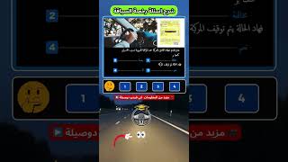 حصرياً 2025: شرح الأسئلة الجديدة لرخصة السياقة - عدم تقديم وثيقة التأمين! 🚨 screenshot 1