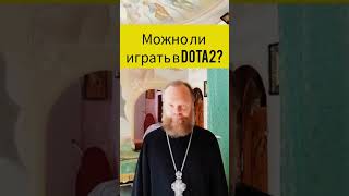 Батюшка отвечает на вопросы про доту 2