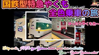 車いす鐵が行く前途多難!!国鉄型特急やくも全色乗車の旅～緑,ゆったり色～