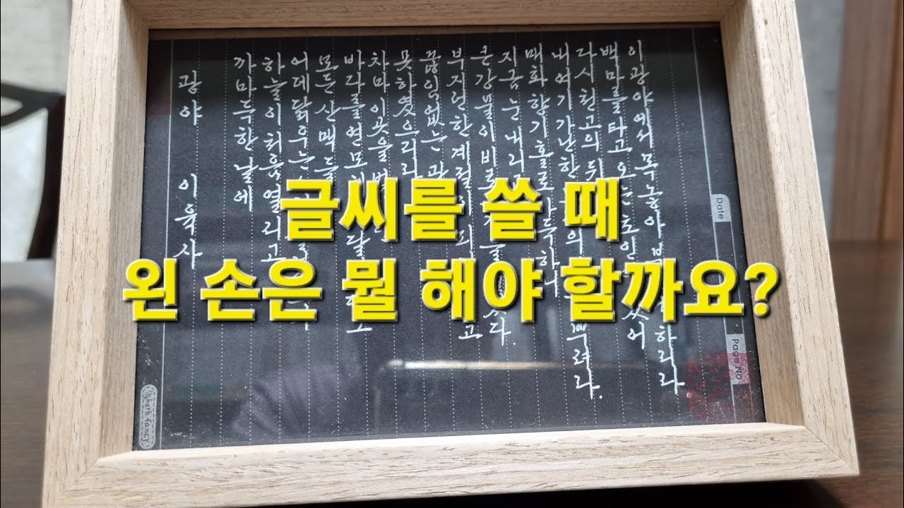 김원장의[손글씨 교과서] 2강 _ 필기각도와 왼손의 위치