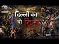 न पेशेवर उपद्रवी, न भ्रष्टाचारी और न ही कोई चोर, फिर भी मासूमों पर चला लाठियों का जोर... दिल्ली
