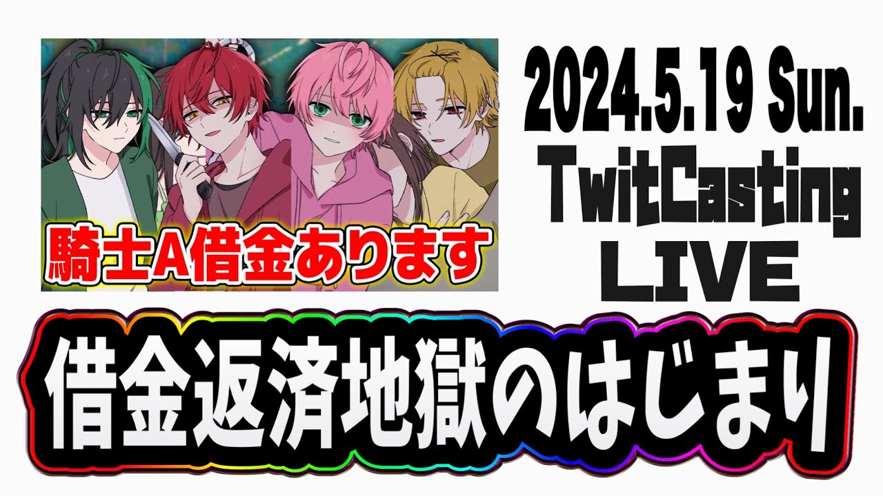【2024.5.19】Knight A -騎士A-  🎮 Lethal Company  ゲーム実況『借金返済地獄のはじまり』ツイキャス  見逃し  作業用BGM
