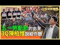 【立院榮譽顧問EP7精華1】國民黨真的懂勞工權益嗎？五一勞動節怎麼來的？3Q歷史小教室顧問告訴你