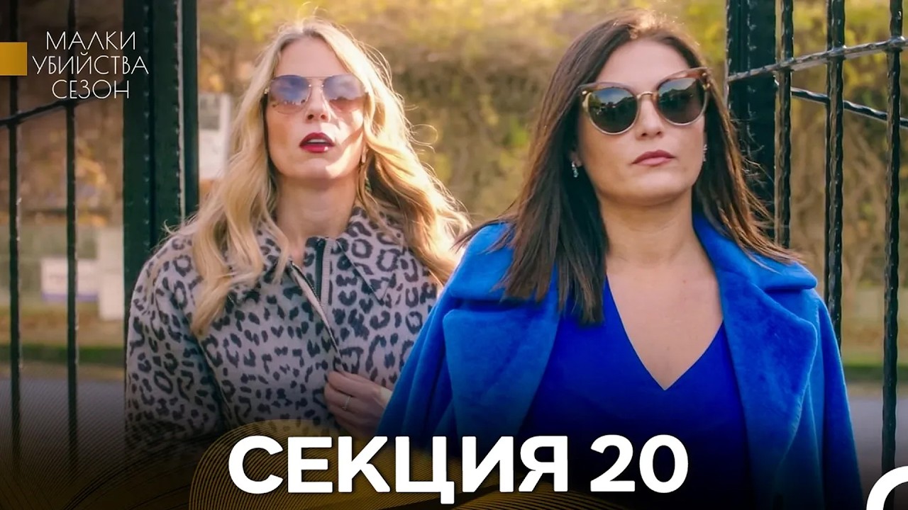 Малки Убийства Сезон 20 Секция (Bulgarian Dubbed)