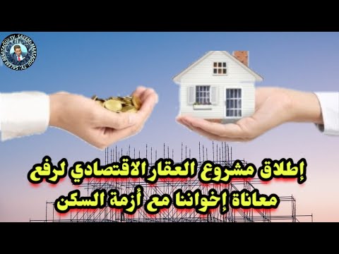 إطلاق مشروع العقار الاقتصادي لرفع معاناة إخواننا مع أزمة السكن