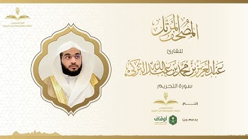 المصحف المرتل للقارئ عبدالعزيز التركي | سورة التحريم
