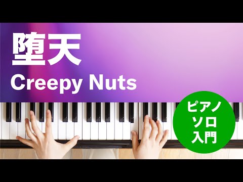 堕天 Creepy Nuts