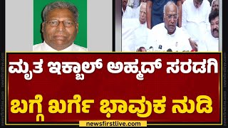 Iqbal Ahmed Saradgi ಅಗಲಿಕೆಯಿಂದ ತುಂಬಾ ಆಘಾತವಾಗಿದೆ | Mallikarjun Kharge | Congress | @newsfirstkannada