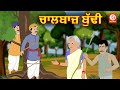    chaalbaaz budhiya  punjabi fairy tales  punjabi moral stories  stories in punjabi