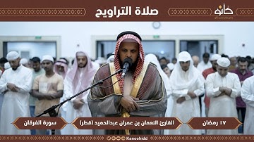 سورة الفرقان كاملة تراويح رمضان 1444 | القارئ النعمان بن عمران  taraweeh ramadan 2023