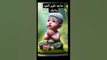 متنساش تشترك في القناه اجمل طفل يقراء القرآن الكريم ❤ #ترند_تيك_توك #المصحف #ai #baby #youtube #ترند