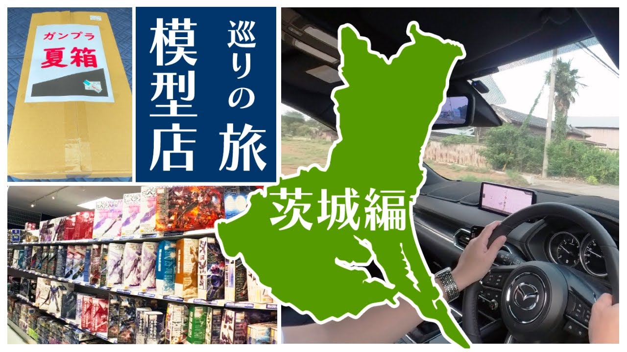 【模型店巡りの旅～茨城編】茨城はガンプラ宝の山！？伝説のお店から品揃えの良い中古屋まで紹介