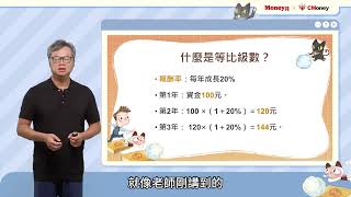 等比級數跟複利有什麼關係｜《變身少年巴菲特的 12 堂課》課程試看