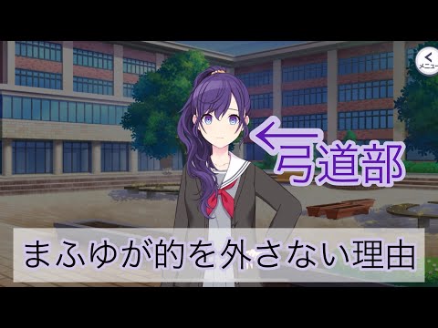 【プロセカ】まふゆは弓道にて的を外さない、その理由とは？エリア会話。プロジェクトセカイ、25時ナイトコードで。