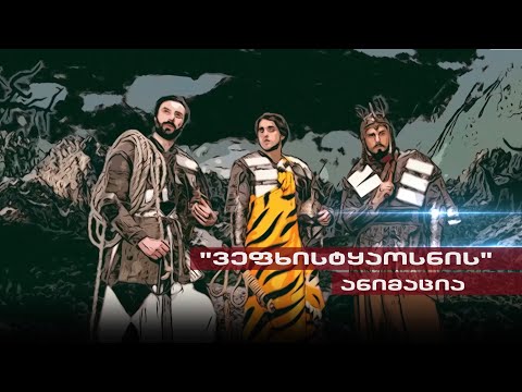 Post Factum | \"ვეფხისტყაოსნის\" ანიმაცია