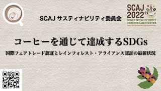 SCAJ2022 Day14 StageBサステナビリティ委員会