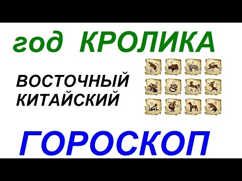 Год Кролика / Кота. Восточный гороскоп от психолога Натальи Кучеренко.