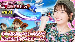 高槻かなこの電撃PS Live #041【PixARK（ピックスアーク）、TEAM SONIC RACING（チームソニックレーシング）】