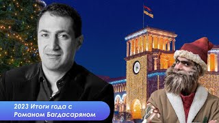 Новый год в Армении - жизнь и политика. Итоги 2023