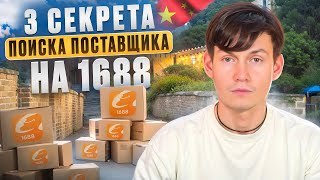 3 секрета поиска поставщика на сайте 1688.com // Подробная ИНСТРУКЦИЯ