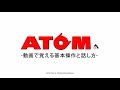 ATOMと話そう！ マニュアルDVD 本編動画