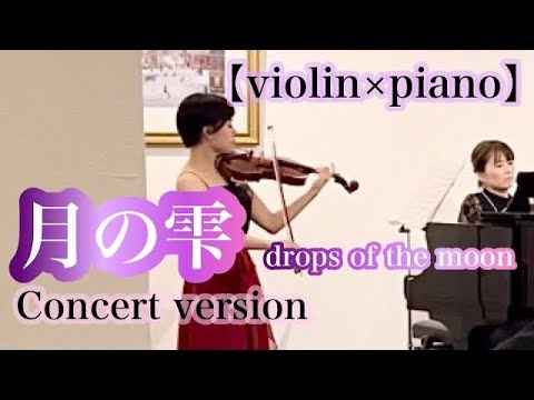 【コンサートバージョンviolin×piano】月の雫/Concert version・drops of the moon/original piano composition