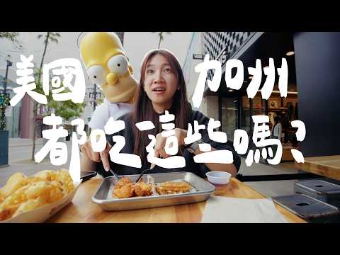 美國食物好吃嗎？史上最高伙食費｜壹加壹