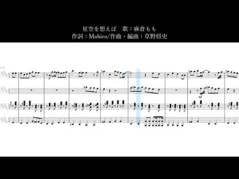 【麻倉もも】星空を想えば Full Ver. 耳コピ【ピアノ四重奏】