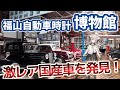 【女子旅】日本の名車が大集合！福山自動車時計博物館に行ってきた【広島/福山】