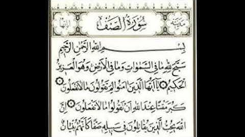 سورة الصف - القارئ بدر العلي -القران الكريم