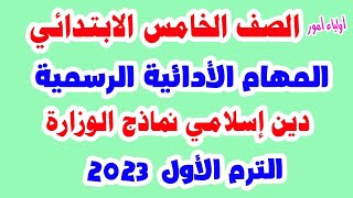 المهام الأدائية الرسمية  للصف الخامس الابتدائي دين إسلامي الترم الأول 2023 مهام الوزارة