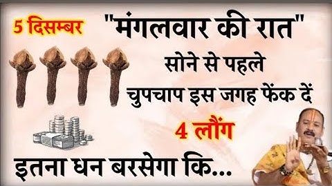 5 दिसम्बर मंगलवार की रात सोने से पहले चुपचाप इस जगह रख दें 4 लौंग - Pradeep mishra