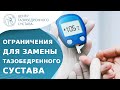 ❌ Противопоказания к эндопротезированию тазобедренного сустава. Эндопротезирование противопоказания.