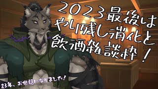 【飲酒雑談】年末を前に作業や直近のお話でも【闇の戦士兼シナリオライター系ケモノVtuber】
