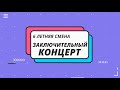 ЗАКЛЮЧИТЕЛЬНЫЙ КОНЦЕРТ 6 ЛЕТНЕЙ СМЕНЫ