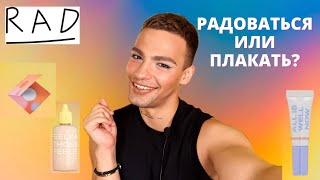 РАДОСТНАЯ КОСМЕТИКА RAD 😂 ОБЗОР КОСМЕТИКИ! ЛУЧШИЙ ТОН ДЛЯ СУХОЙ КОЖИ?