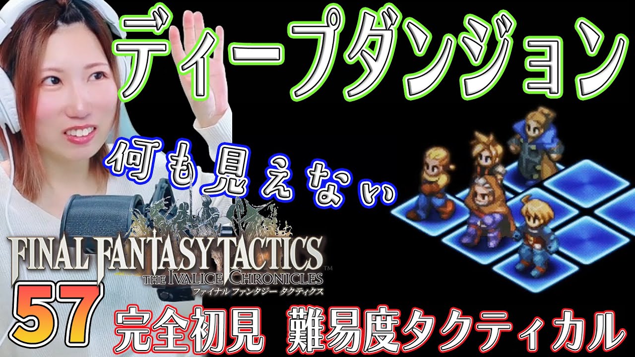 【FFTリメイク】ディープダンジョン①　隠しステージ　＃57【FFタクティクス/ファイナルファンタジータクティクスイヴァリースクロニクルズ/タクティカル/女性実況/顔出し】＃うさみは今日も世界を救う